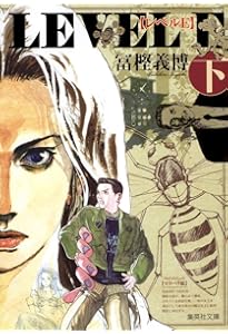 Amazon.co.jp: レベルE (上) (集英社文庫(コミック版)) : 冨樫 義博: 本